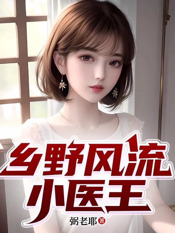 乡村风流小神医 - 百度