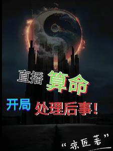 我震惊全网笔趣阁