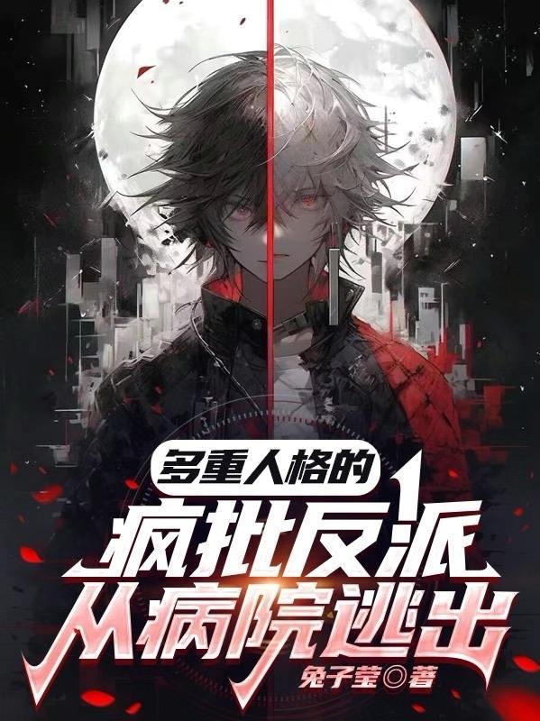 多重人格分裂纪实