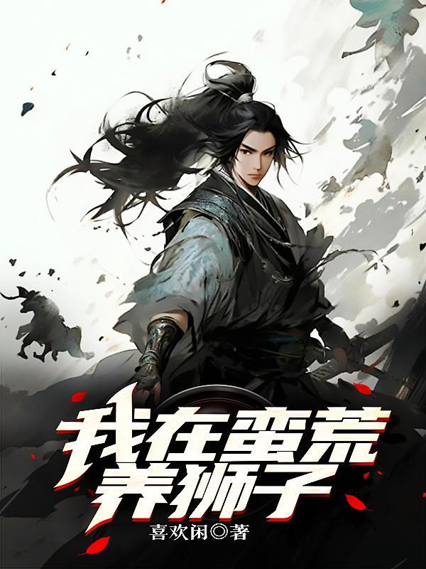 我在蛮荒当闲鱼