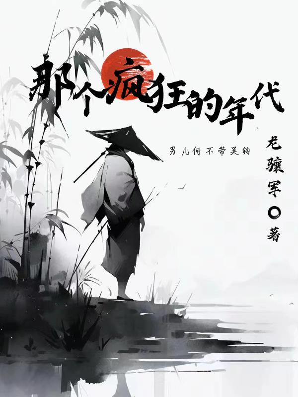 好怀念一起疯狂的年代