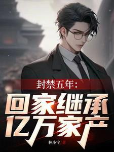 回家继承千亿遗产