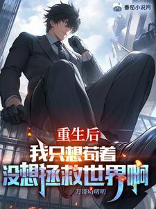 重生后的我只想致富