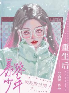 重生后被暴戾王爷惯坏了完整版