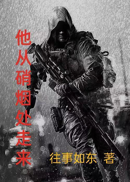 从硝烟中走来