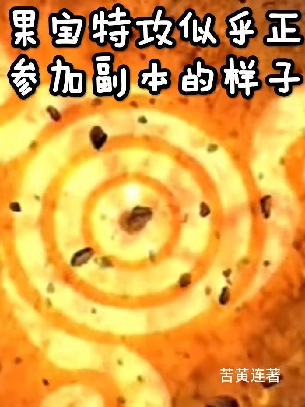 果宝特攻似乎正参加副本的样子TXT