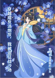 穿越成反派的炮灰外室