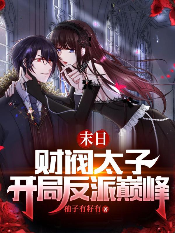 开局反派巅峰!加料