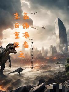 末日之病毒危机