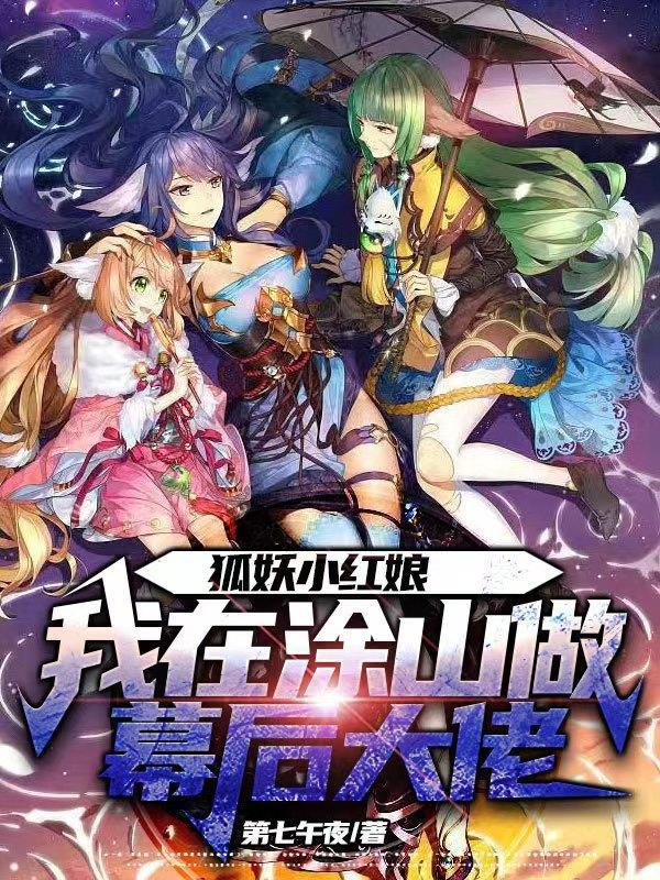 狐妖小红娘之涂山始祖