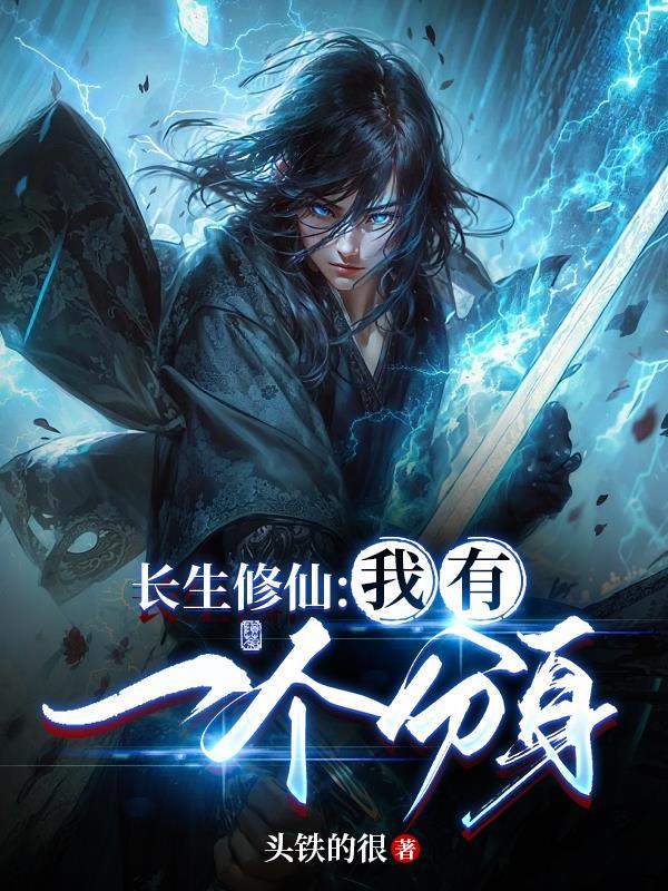 长生修仙我有一个分身 txt