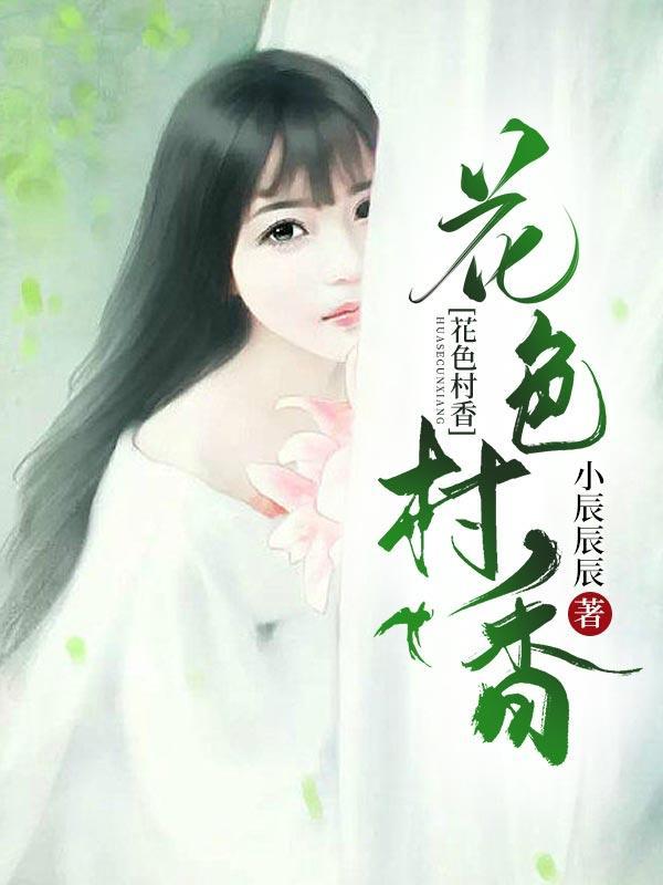 花色村香石磊杨雪