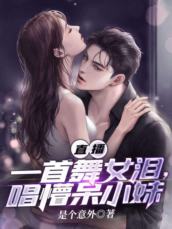 直播一首舞女泪唱懵呆小妹女主是谁