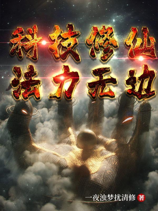 科技修仙法力无边秦枫TXT