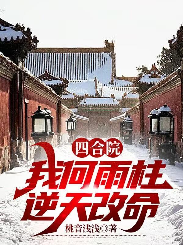 四合院我何雨柱逆天改命最新章节