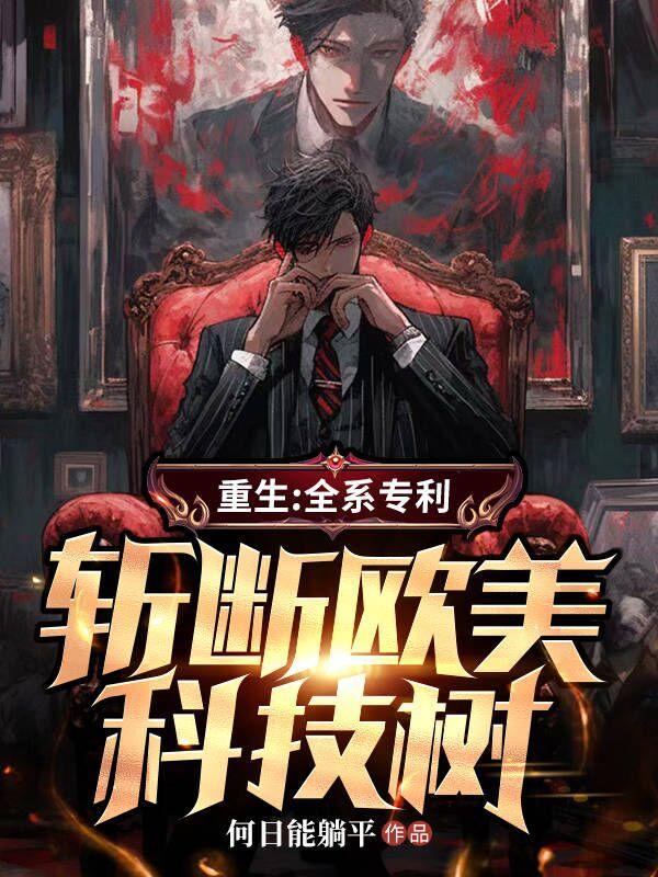 斩断欧美科技树第946章