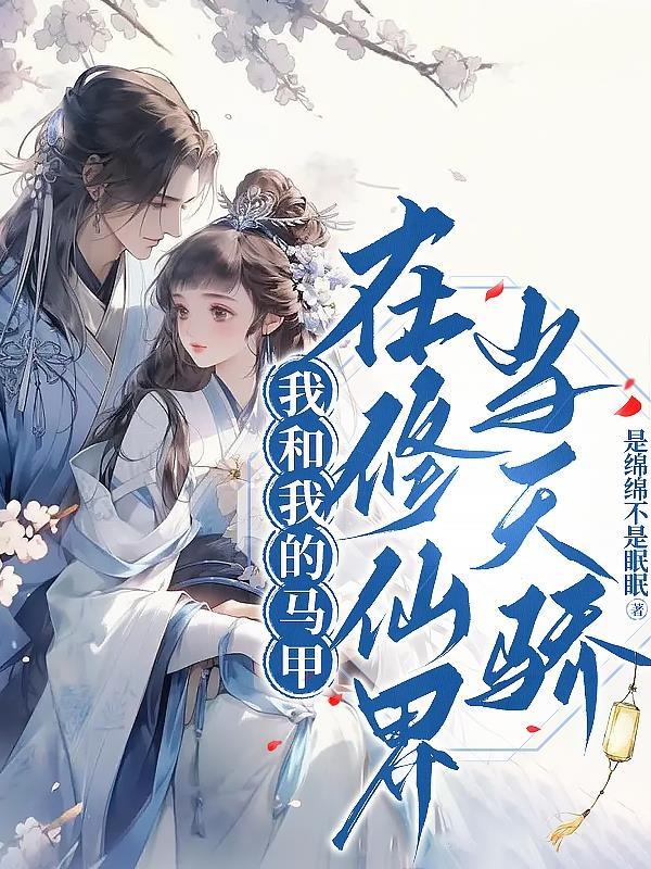 我和我的马甲是一对