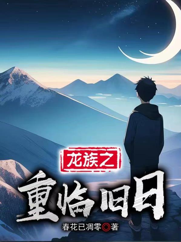 龙族重临旧日