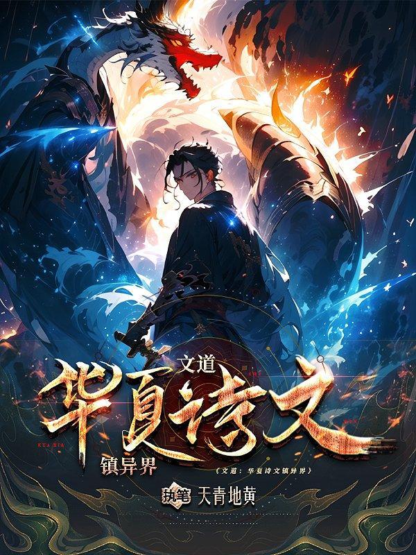 文道华夏诗文镇异界作者天青地黄