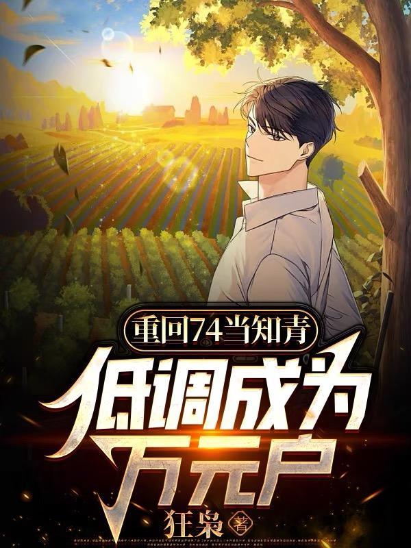 低调成为万元户TXT