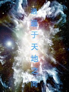 庄子逍遥于天地之间