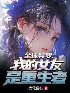 我的女友都是异端