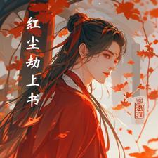 红尘劫歌曲望海高歌