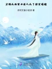 穿越农家成团宠