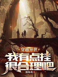 穿越到异世界开挂的