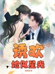 诱欢全文阅读向暖而生