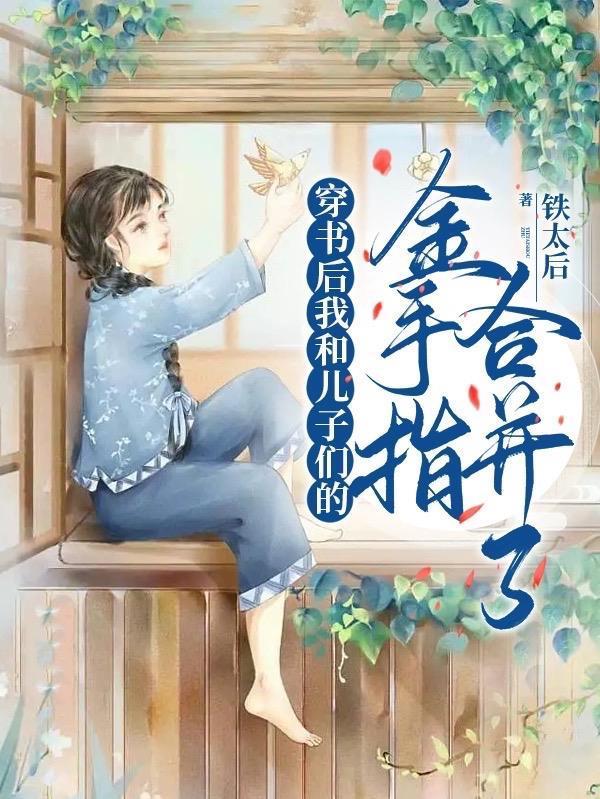 穿书后我儿子们的金手指合并了动漫
