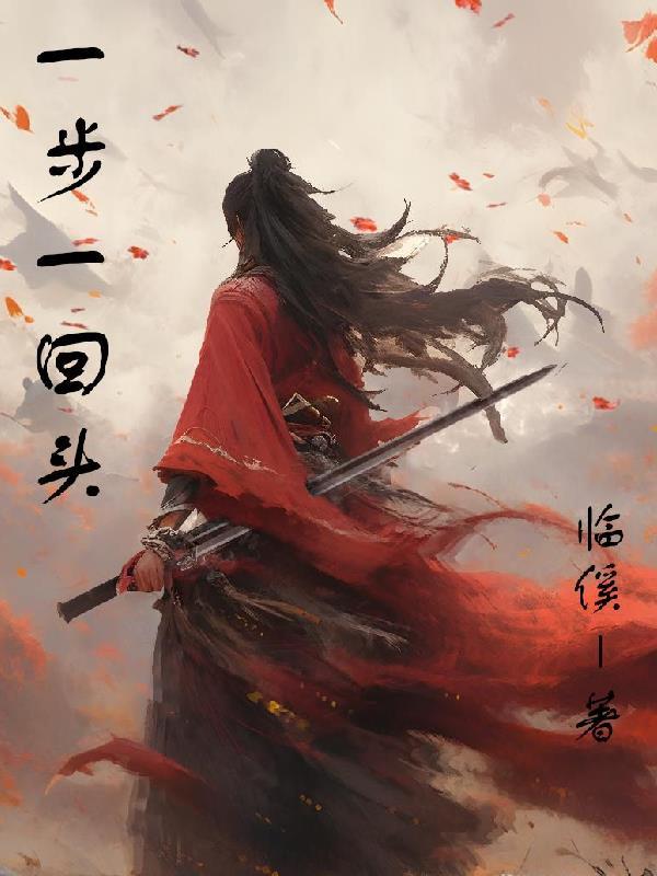 一步一回头是什么歌曲