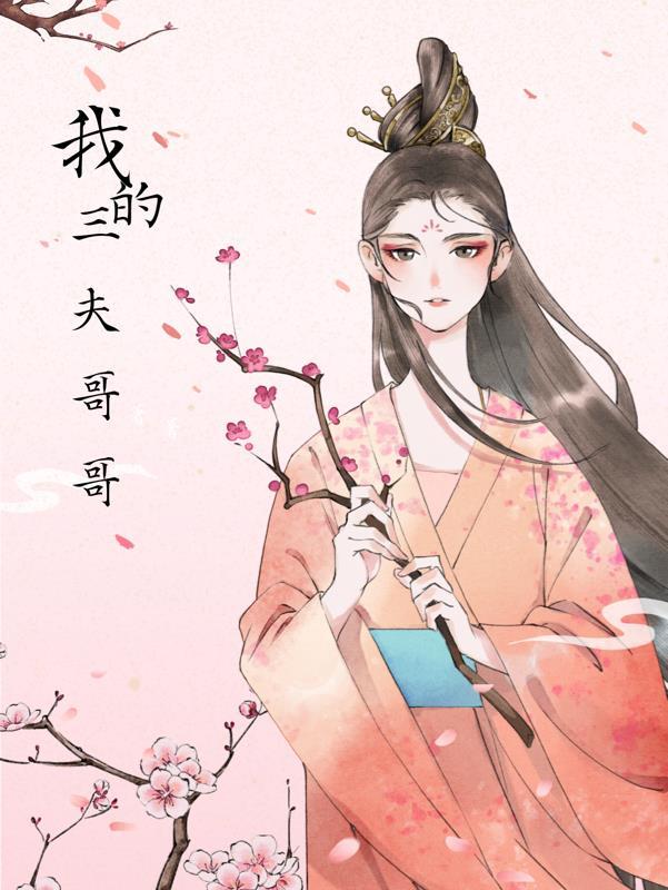 我的三哥三嫂电视剧