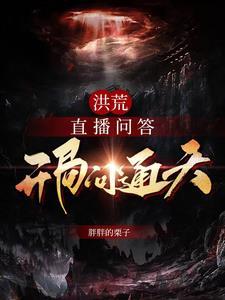 直播洪荒之开局一个蛋免费