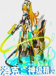 洛克机械系精灵王
