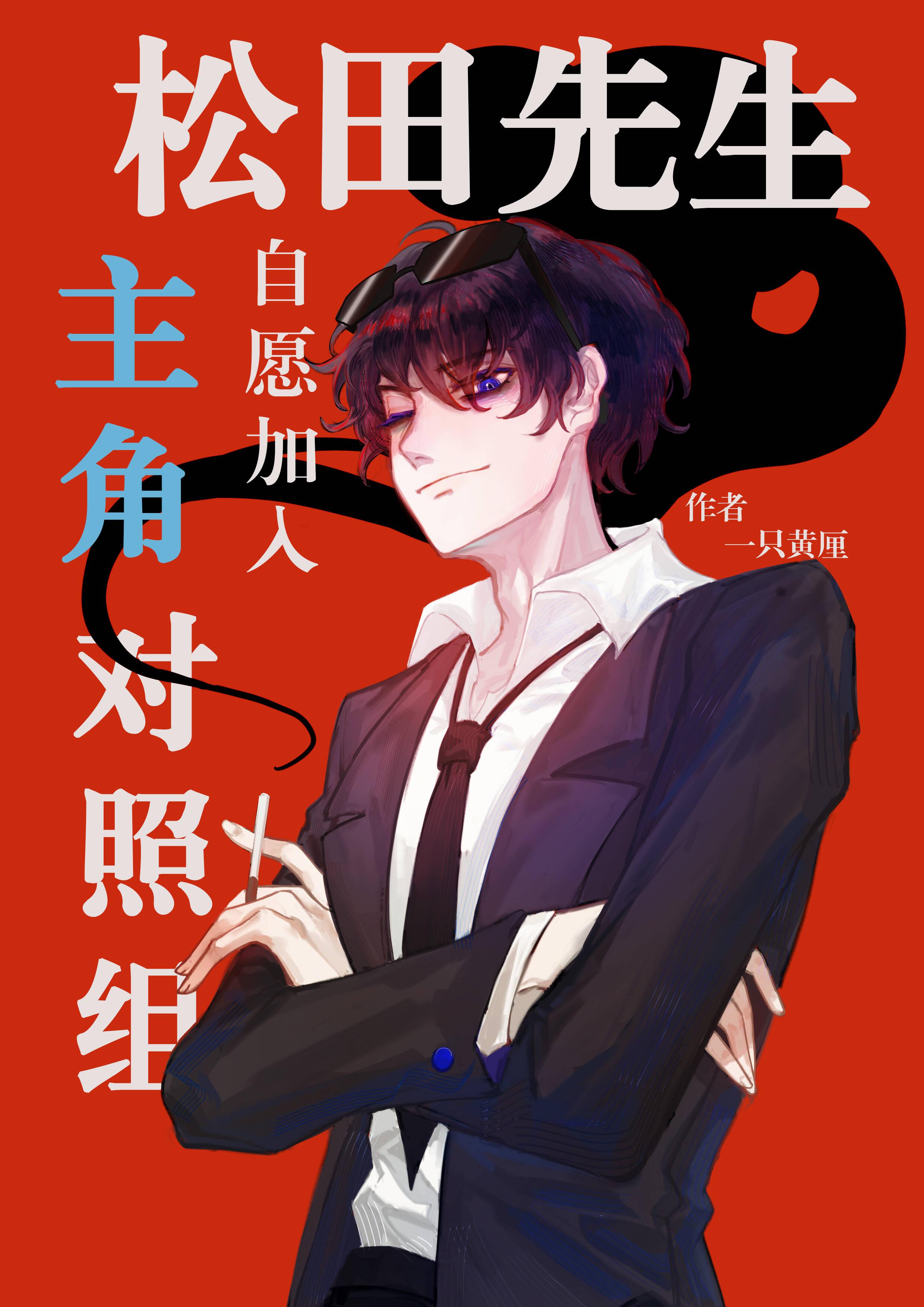 松田彬人 萌娘百科