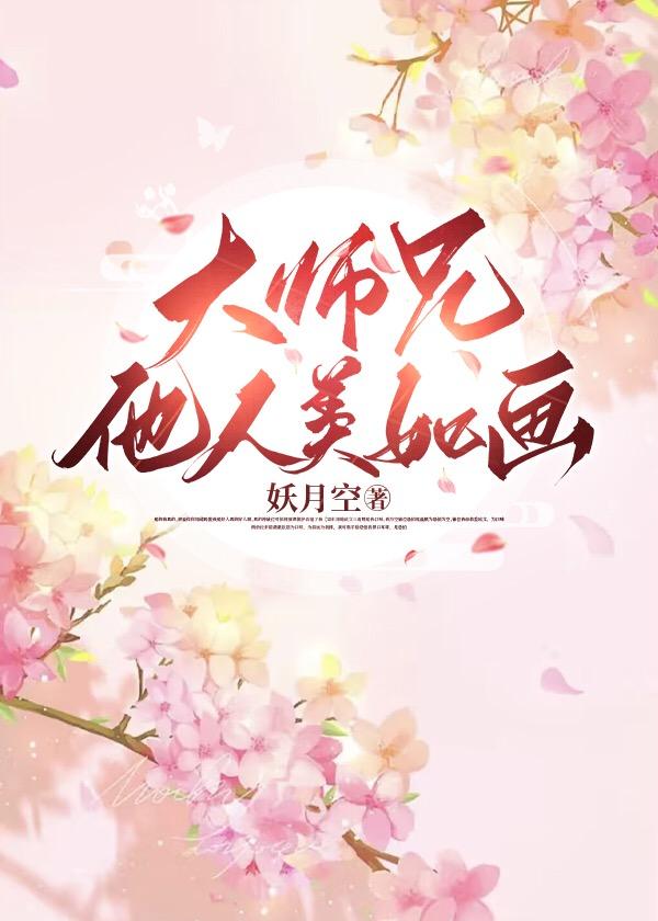大师兄他人美如画TXT百度