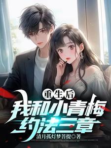 重生后我与青梅竹马定了娃娃亲免费