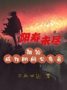 阴差是干什么的