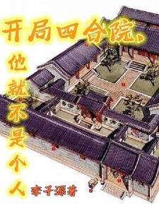 他就不是个人作者李子源