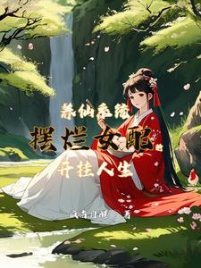 养仙为患by圈地自萌在线