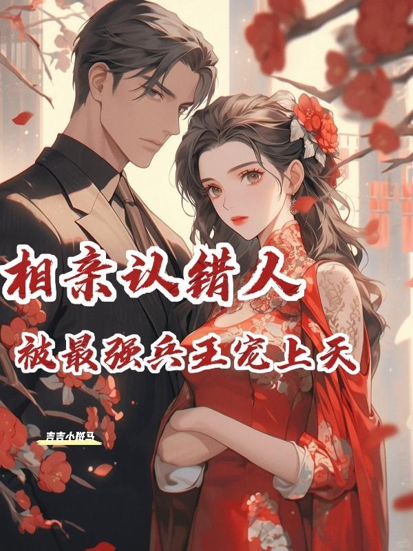 相亲认错人后闪婚的