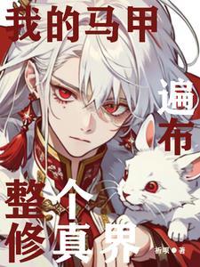 我的马甲遍部全世界