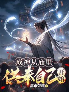 成神从庙里供奉自己开始最新章节