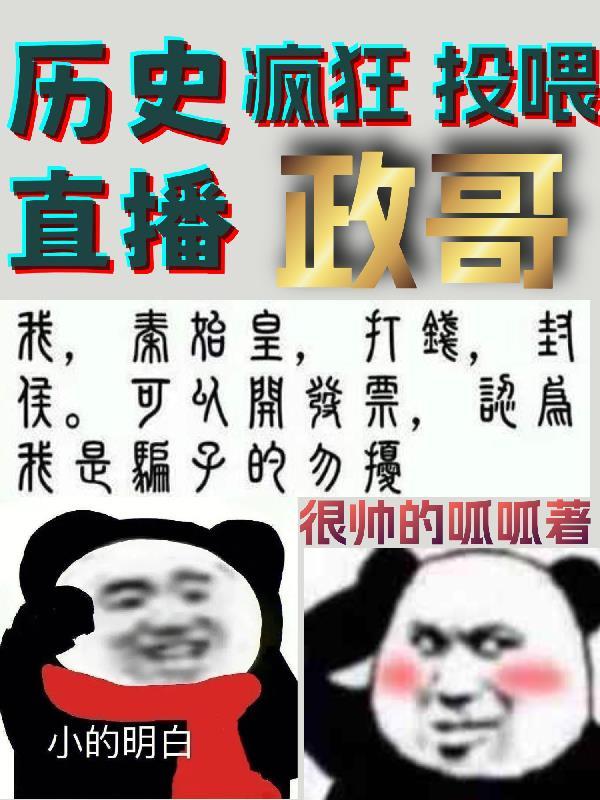 历史直播疯狂投喂政哥黑月光