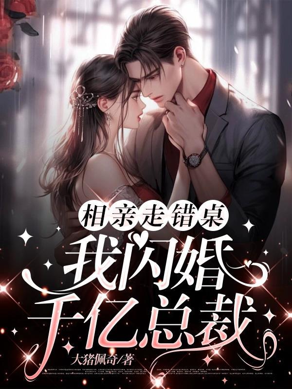 我闪婚千亿总裁动漫