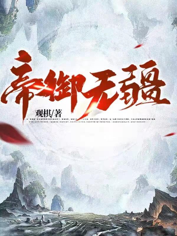 帝御无疆TXT免费阅读