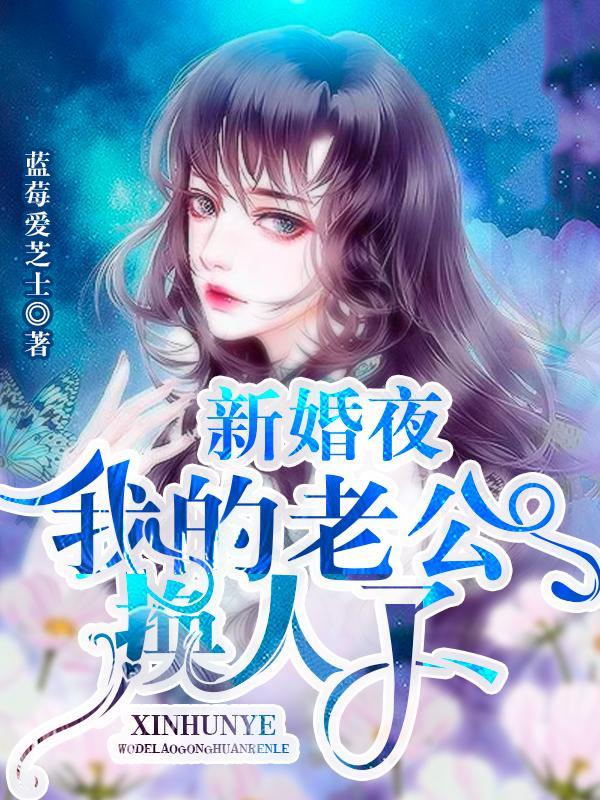 我的老公换人了全文免费阅读