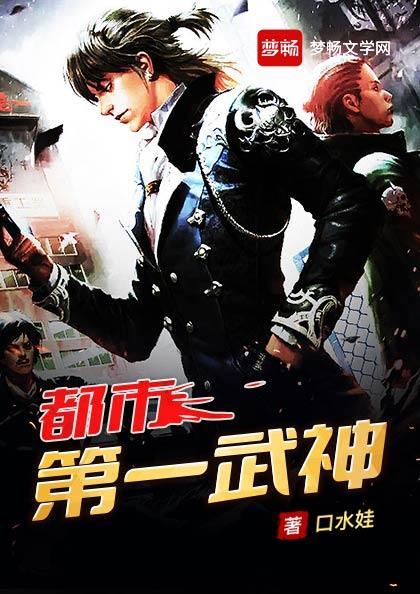 都市第一武神赵锋 口水娃