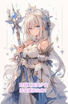 穿越工匠美少女怎会邂逅主角是谁